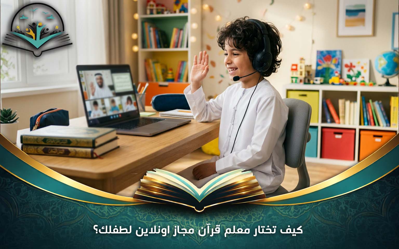 كيف تختار معلم قرآن مجاز اونلاين لطفلك؟